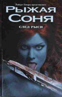 Книга Говард Р. Рыжая Соня След рыси, 11-14454, Баград.рф